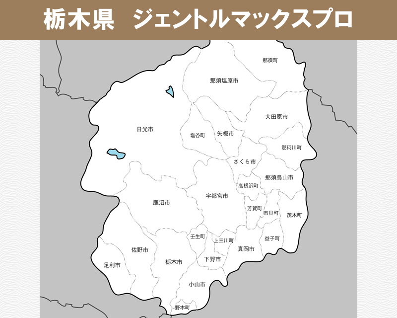栃木県の白地図