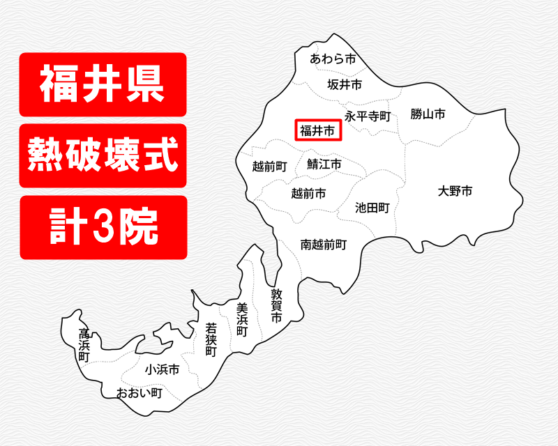 福井県のの白地図　熱破壊式のみで施術できるクリニックがある市区町村名に赤枠