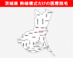 茨城県の白地図　熱破壊式だけで医療脱毛を受けられるおすすめクリニックがある市区町村名に赤枠