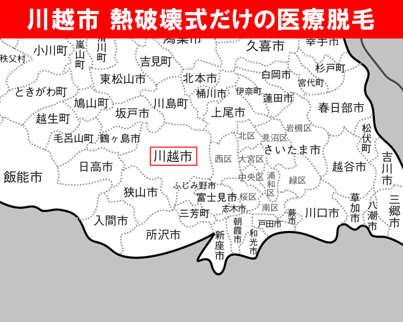 川越市が中心に見える拡大した埼玉県の白地図　熱破壊式だけで医療脱毛を受けられるおすすめクリニックがある市区町村名に赤枠