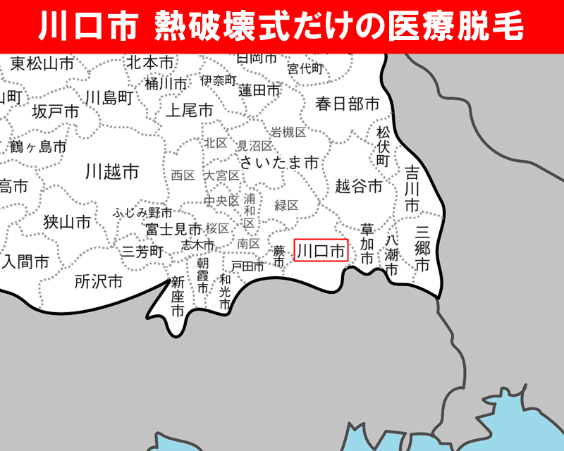川口市が中心に見える拡大した埼玉県の白地図　熱破壊式だけで医療脱毛を受けられるおすすめクリニックがある市区町村名に赤枠