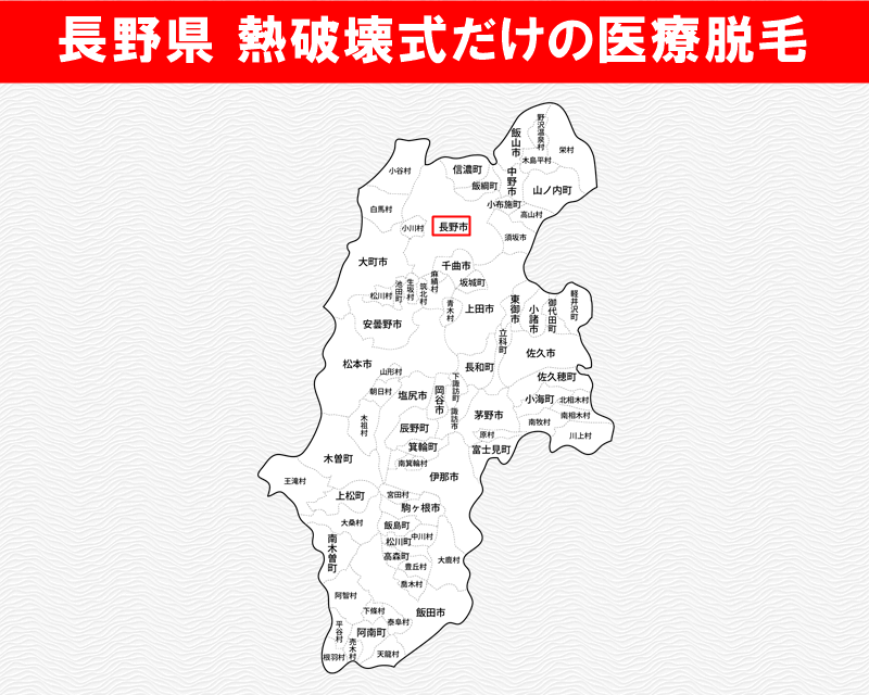 長野県の白地図　熱破壊式だけで医療脱毛を受けられるおすすめクリニックがある市区町村名に赤枠