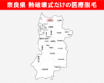 奈良県の白地図　熱破壊式だけで医療脱毛を受けられるおすすめクリニックがある市区町村名に赤枠