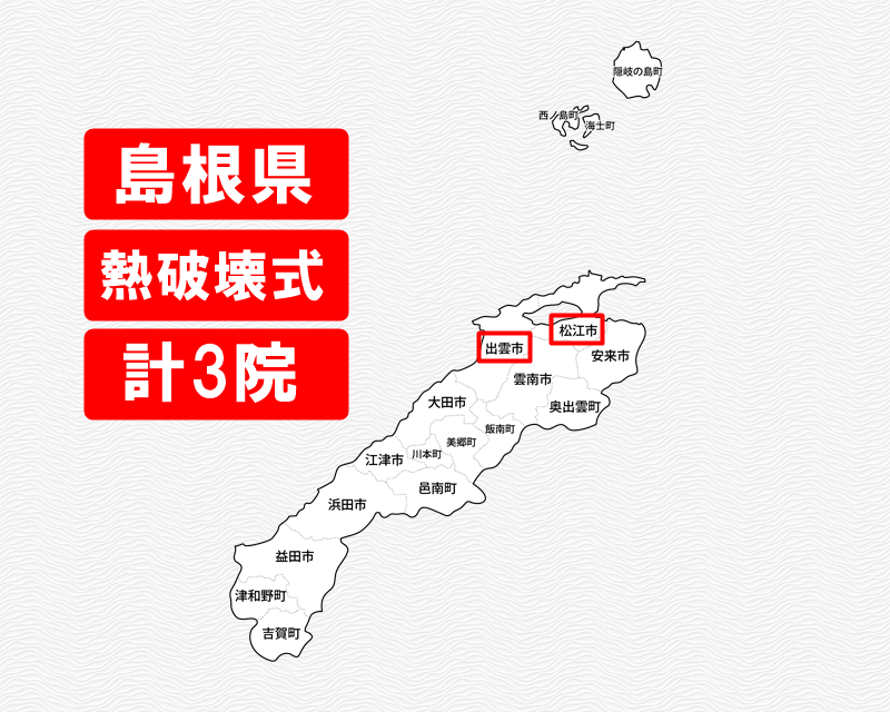 島根県のの白地図　熱破壊式のみで施術できるクリニックがある市区町村名に赤枠