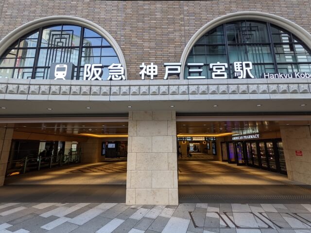 阪急神戸三宮駅　写真