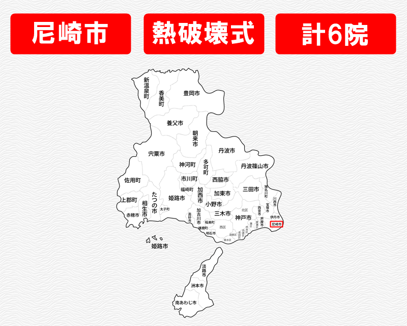 兵庫県の白地図　尼崎市に赤枠　熱破壊式のみで施術