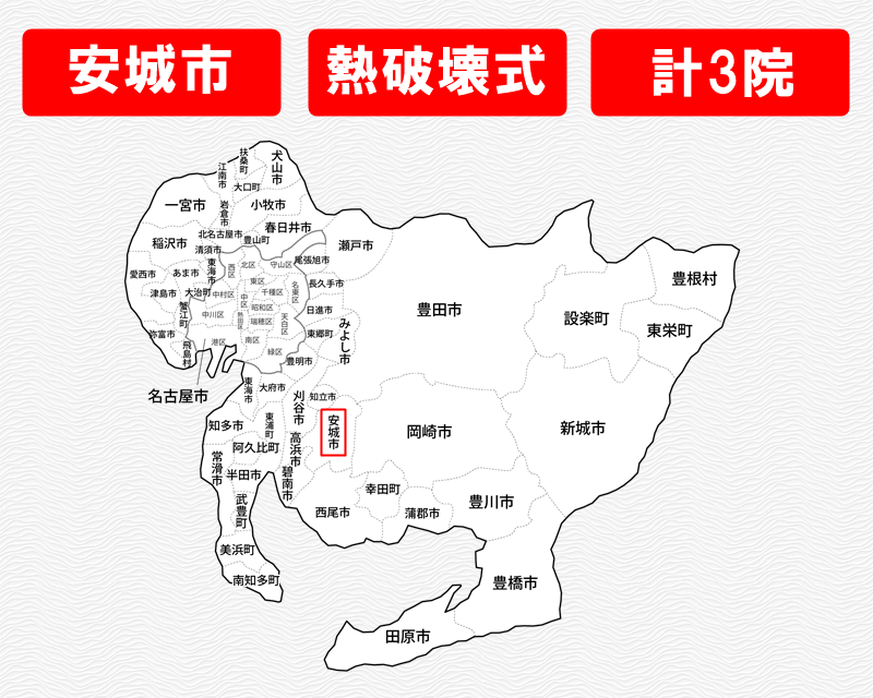 愛知県の白地図　安城市に赤枠　熱破壊式のみで施術