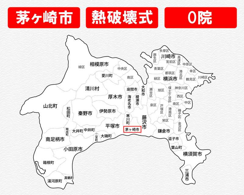 神奈川県の白地図　茅ヶ崎市に赤枠　熱破壊式のみで施術