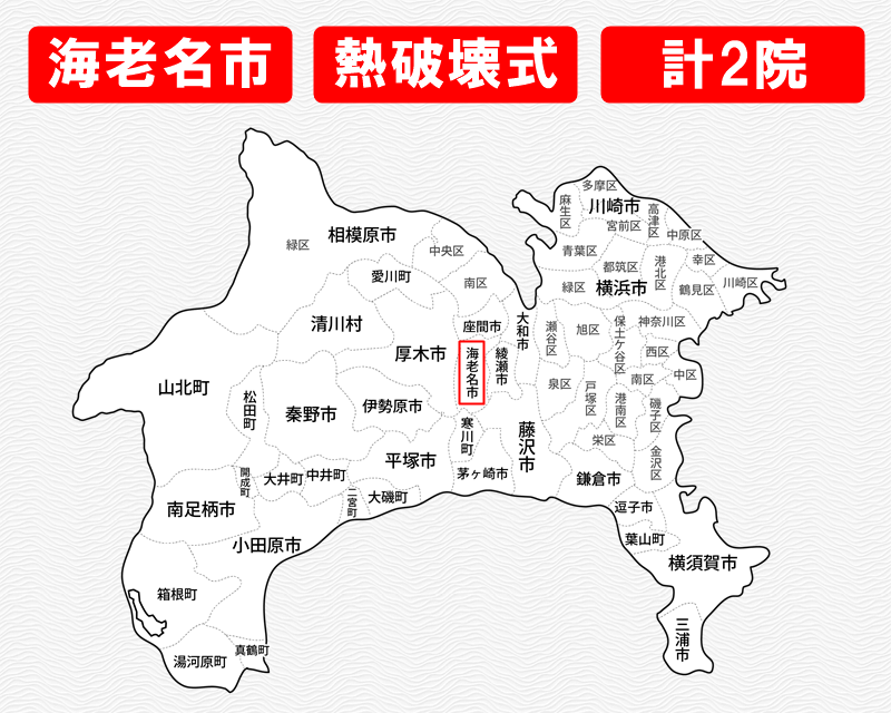 神奈川県の白地図　海老名市に赤枠　熱破壊式のみで施術