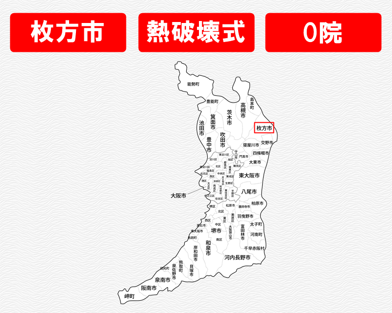 大阪府の白地図　枚方市に赤枠　熱破壊式のみで施術