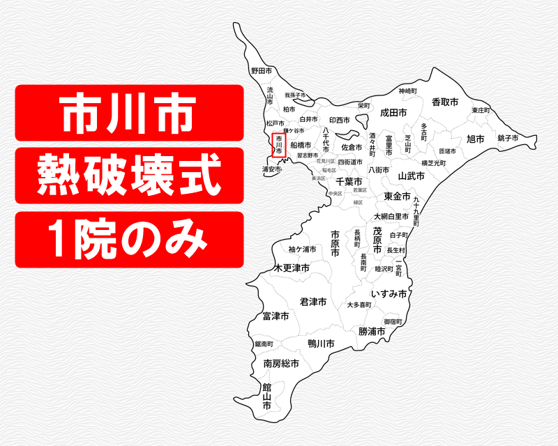 千葉県の白地図　市川市に赤枠　熱破壊式のみで施術