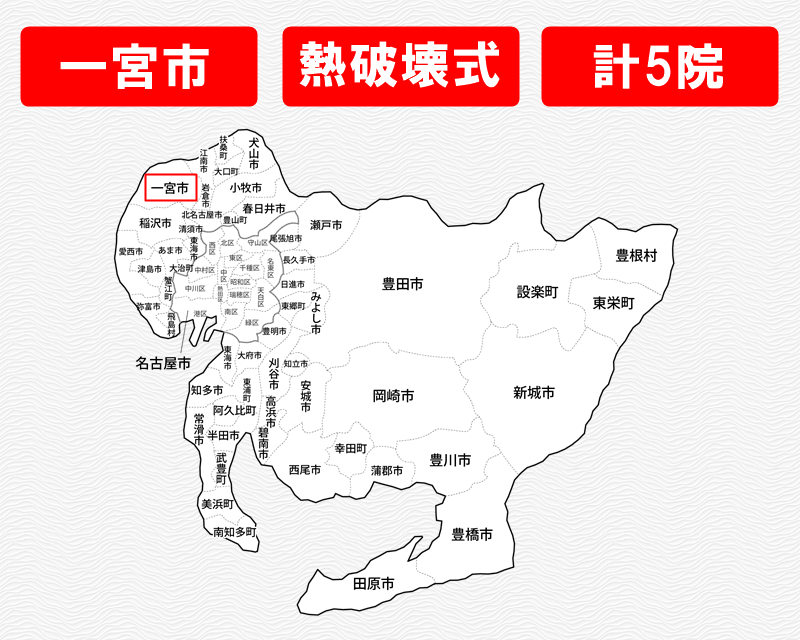 愛知県の白地図　一宮市に赤枠　熱破壊式のみで施術