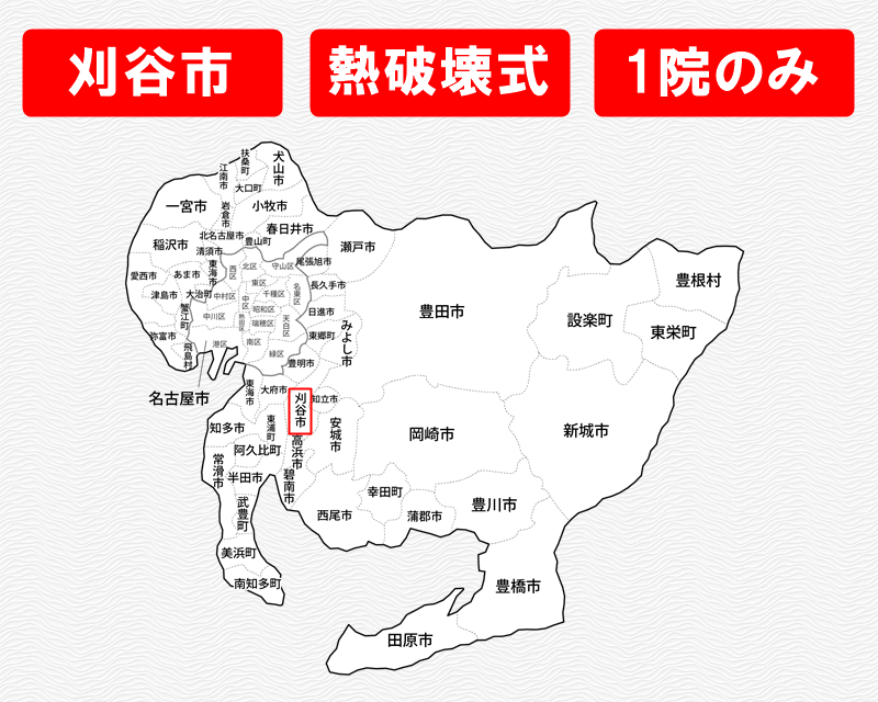 愛知県の白地図　刈谷市に赤枠　熱破壊式のみで施術