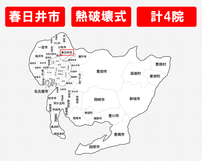 愛知県の白地図　春日井市に赤枠　熱破壊式のみで施術