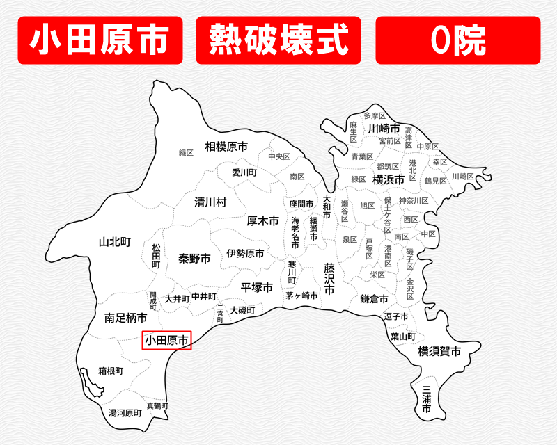 神奈川県の白地図　小田原市に赤枠　熱破壊式のみで施術