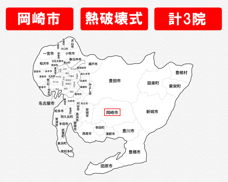 愛知県の白地図　岡崎市に赤枠　熱破壊式のみで施術