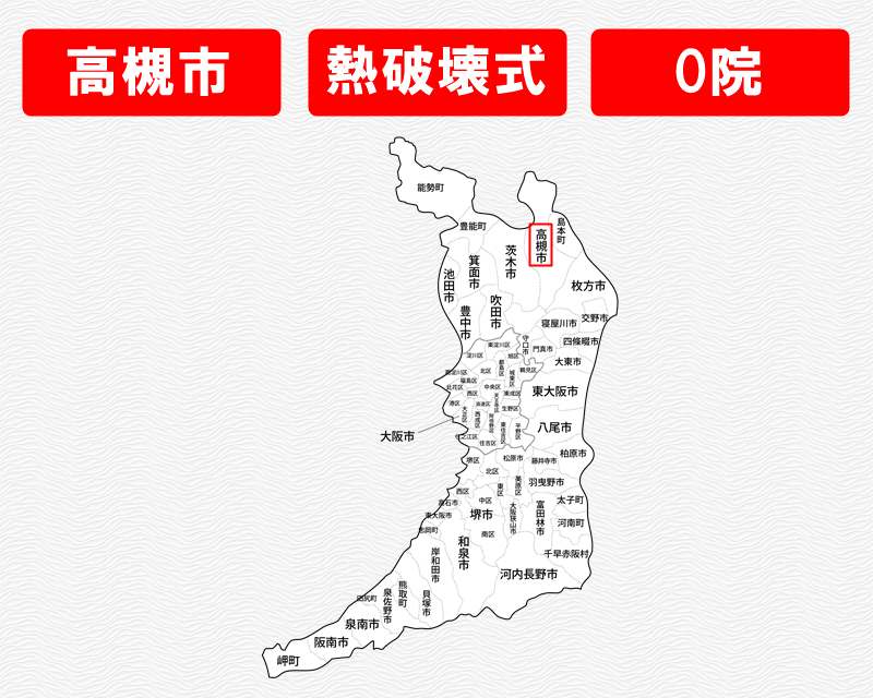 大阪府の白地図　高槻市に赤枠　熱破壊式のみで施術