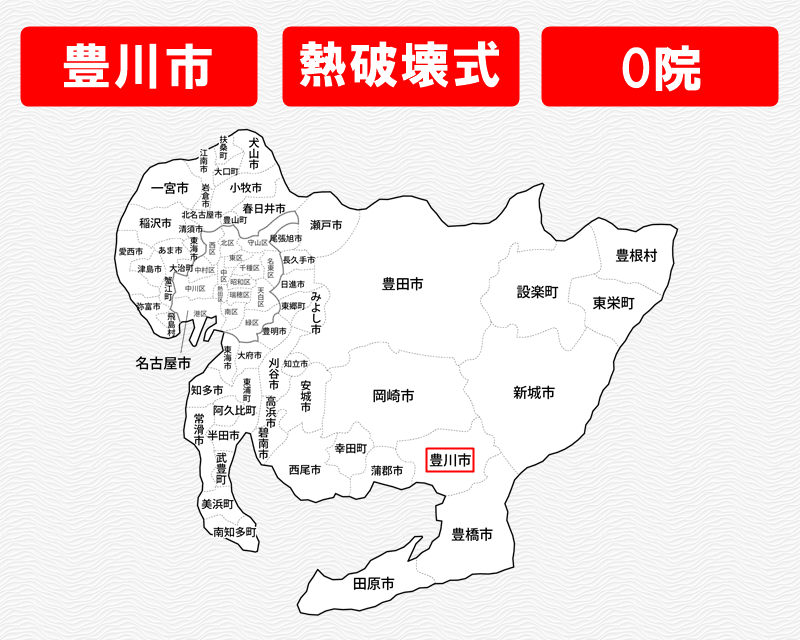 愛知県の白地図　豊川市に赤枠　熱破壊式のみで施術