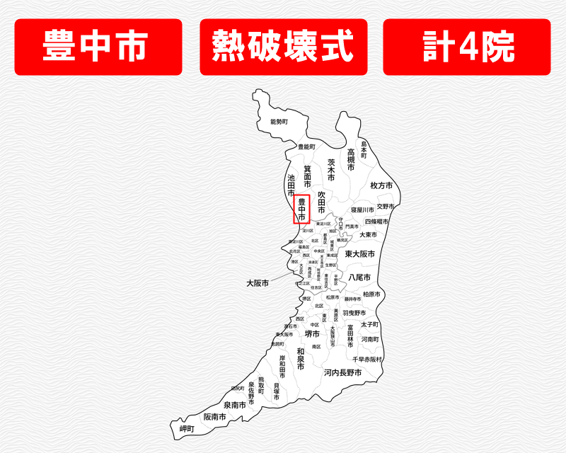 大阪府の白地図　豊中市に赤枠　熱破壊式のみで施術