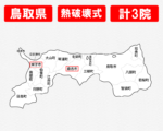 鳥取県のの白地図　熱破壊式のみで施術できるクリニックがある市区町村名に赤枠