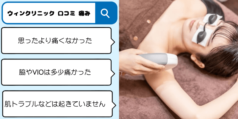 ウィンクリニックの痛みに関する口コミとワキ脱毛の施術を受けている女性