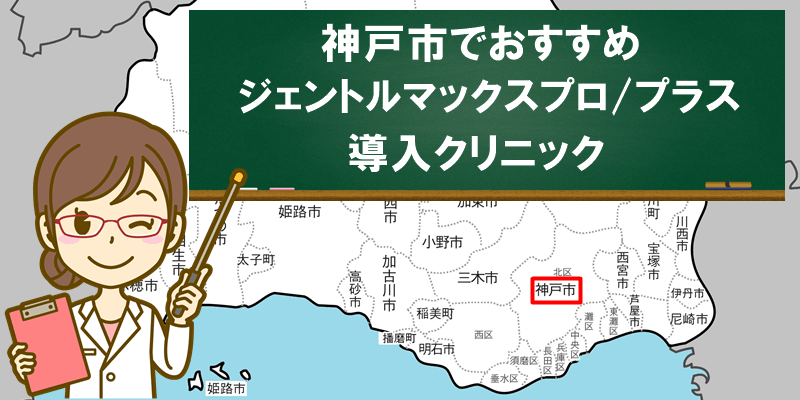 神戸でおすすめ　ジェントルマックスプロ/プラス　導入クリニック