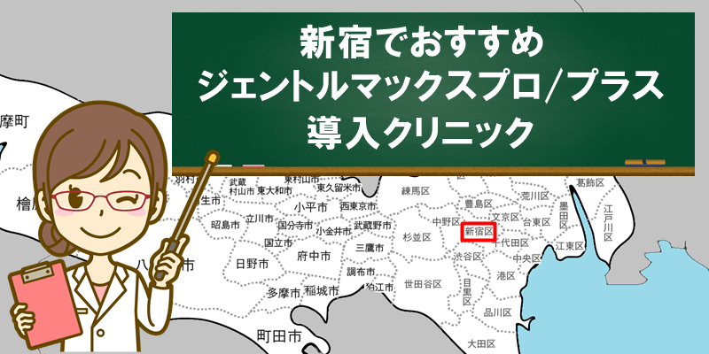 新宿でおすすめ　ジェントルマックスプロ/プラス　導入クリニック