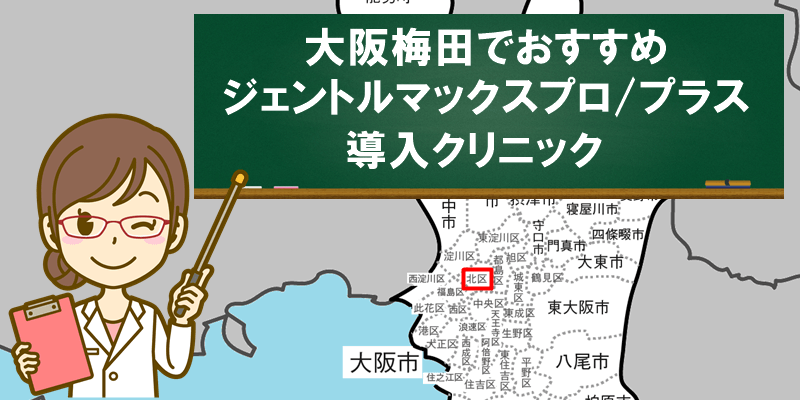 大阪梅田でおすすめ　ジェントルマックスプロ/プラス　導入クリニック