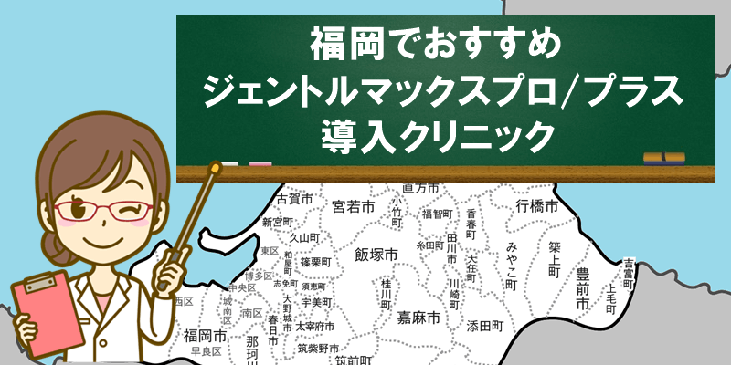 福岡でおすすめ　ジェントルマックスプロ/プラス　導入クリニック