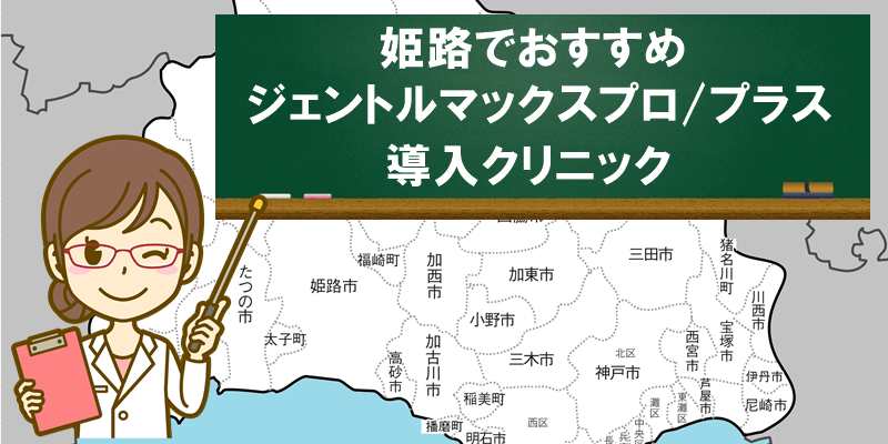 姫路 ジェントルマックスプロ/プラス　おすすめクリニック