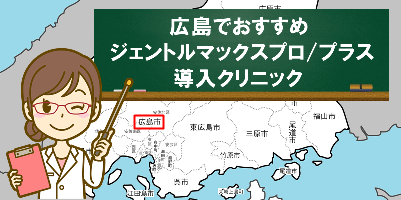 広島でおすすめ　ジェントルマックスプロ/プラス　導入クリニック