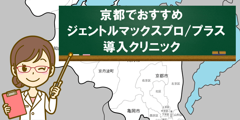 京都でおすすめ　ジェントルマックスプロ　導入クリニック