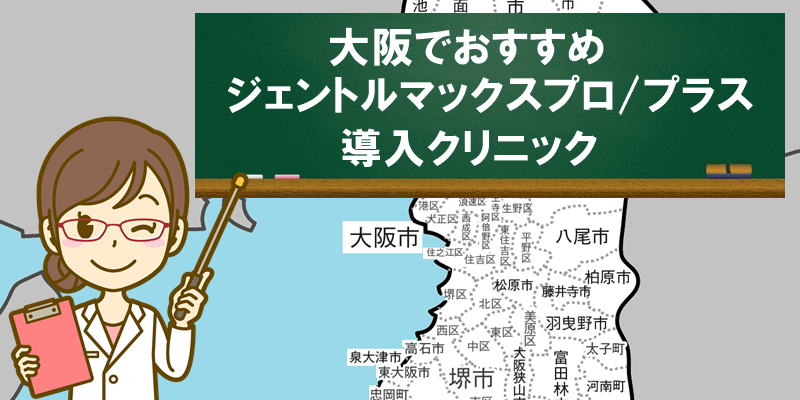 大阪でおすすめ　ジェントルマックスプロ/プラス　導入クリニック