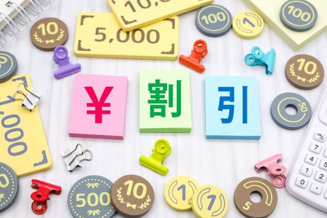 割引　イメージ画像