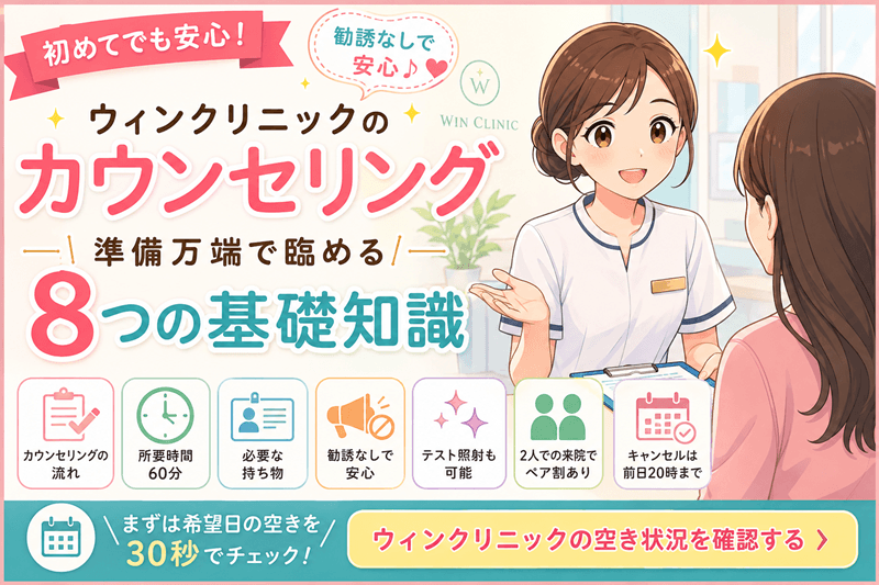 ウィンクリニックのカウンセリングの内容！準備万端で臨める8つの基礎知識