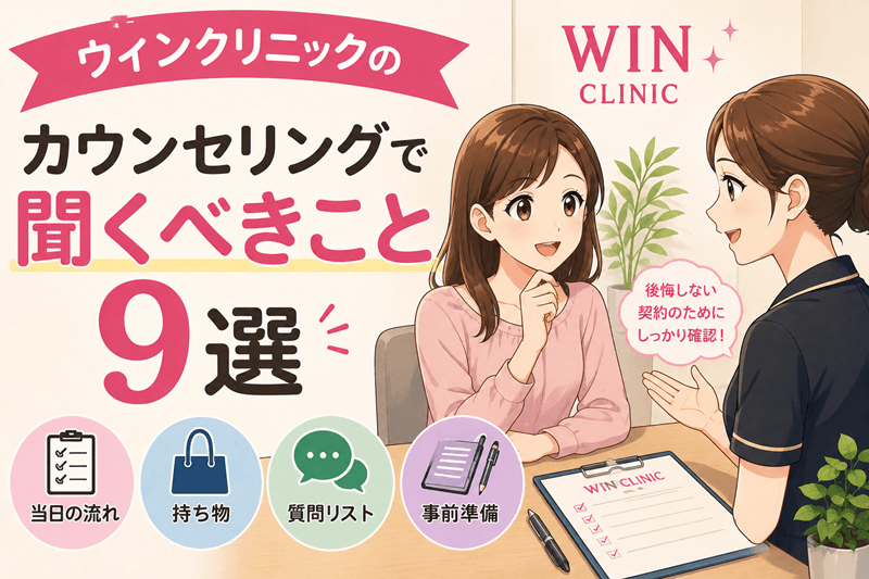 ウィンクリニックのカウンセリングで聞くべきこと9選