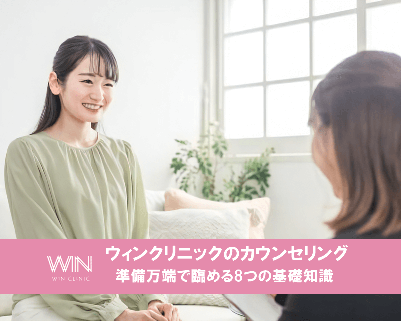 ウィンクリニックのカウンセリング　準備万端で臨める8つの基礎知識