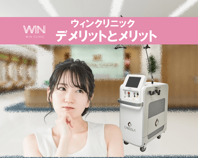 ウィンクリニック　メリット　デメリット　イメージ写真