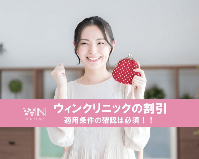 ウィンクリニックの割引　適用条件の確認は必須！！