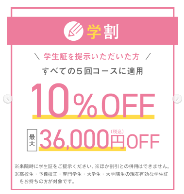 ウィンクリニック　学割　画像