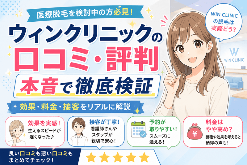 ウィンクリニックの口コミ・評判まとめ【良い・悪い本音を項目別に紹介】