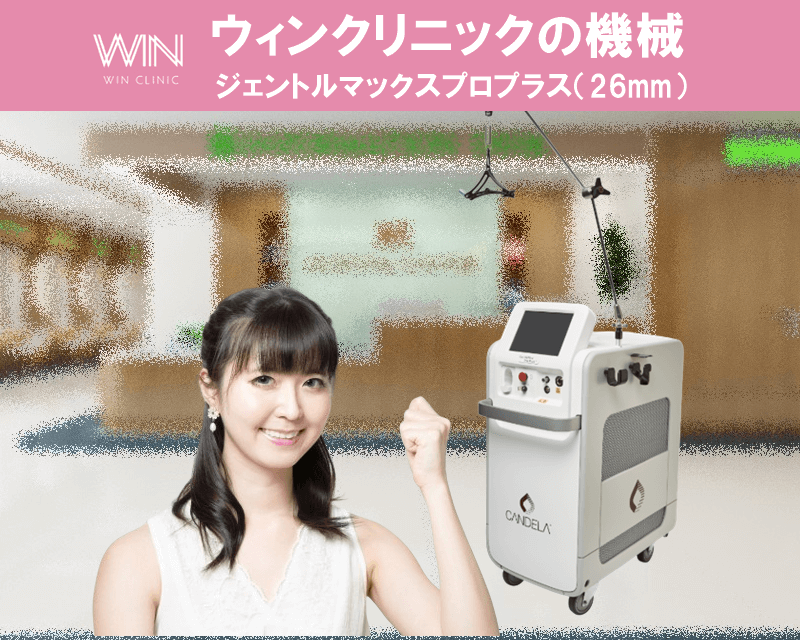 ウィンクリニック 院内イメージ写真　ジェントルマックスプロプラス　写真