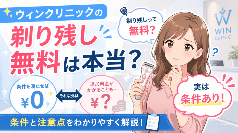 ウィンクリニックの剃り残しシェービング代は無料じゃない？条件を正しく解説