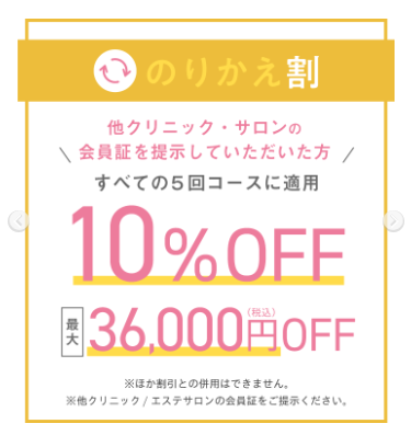 ウィンクリニック　乗り換え割　画像