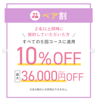 ウィンクリニック　ペア割　画像