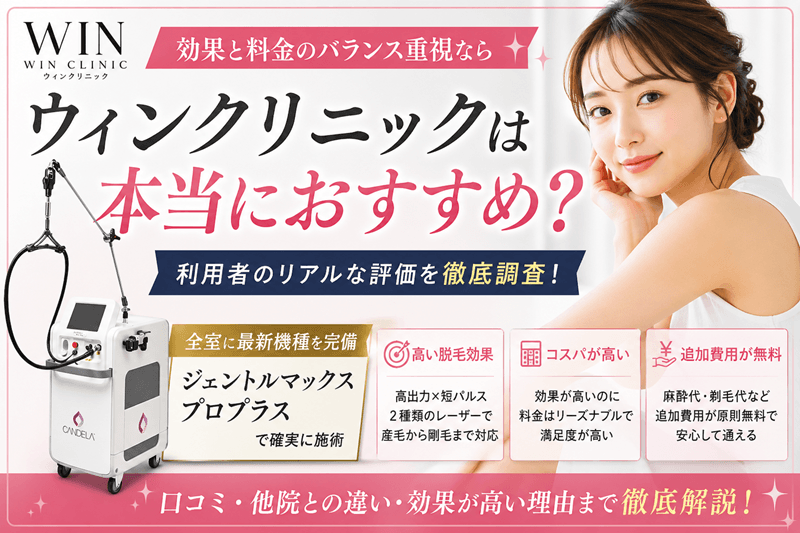 ウィンクリニックはおすすめ？他院との違いと選ぶべき理由