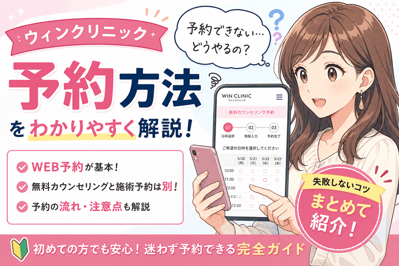 ウィンクリニックの予約で失敗しない方法【流れとキャンセルルールを解説】