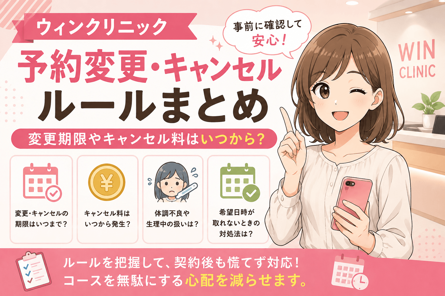 ウィンクリニック予約変更｜生理中キャンセルは無料？期限も解説