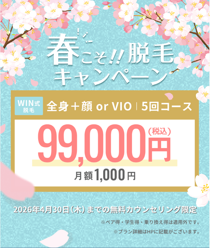 ウィンクリニック　春こそ!!脱毛キャンペーン