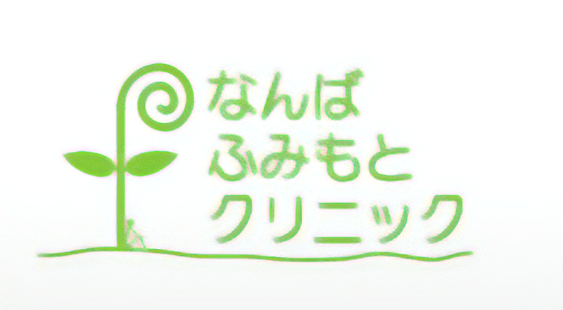 なんばふみもとクリニック